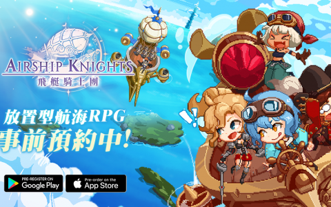 蒸汽朋克 & 奇幻的世界！ 放置型航海 RPG《飞艇骑士团》事前预约进行中