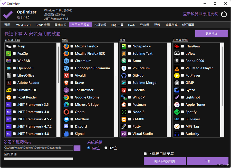 Optimizer 系统强化优化调整工具 Windows