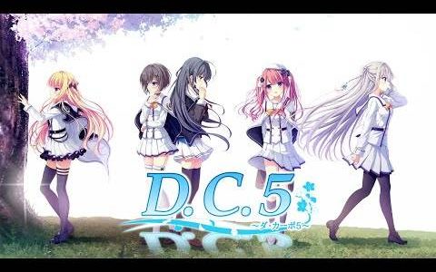 《D.C.》系列最新作《D.C.5 ~恋爱学园5~》释出游戏 OP 影像、演出声优与同捆特典情报