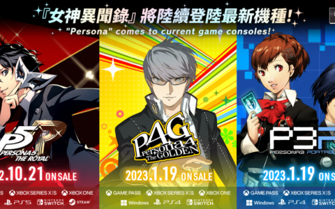 《女神异闻录3携带版》《女神异闻录4黄金版》移植版确定2023年1月推出