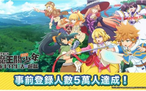 魔王关少年新作手机游戏《比方说，这是个出身魔王关附近的少年在新手村生活的游戏》事前登录突破5万人！
