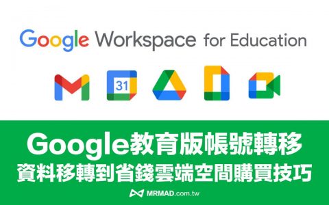 Google教育账号转移4步技巧教学，从转移到省钱云端空间买法