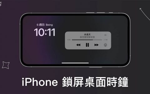 iPhone 锁定屏幕横向桌面时钟，显示时间及正在播放的音乐 （免下载 APP）
