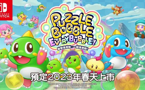 《益智泡泡龙：一起泡泡战！ 》中文版 2023 年春季上市！ 介绍2vs 2 协力对战