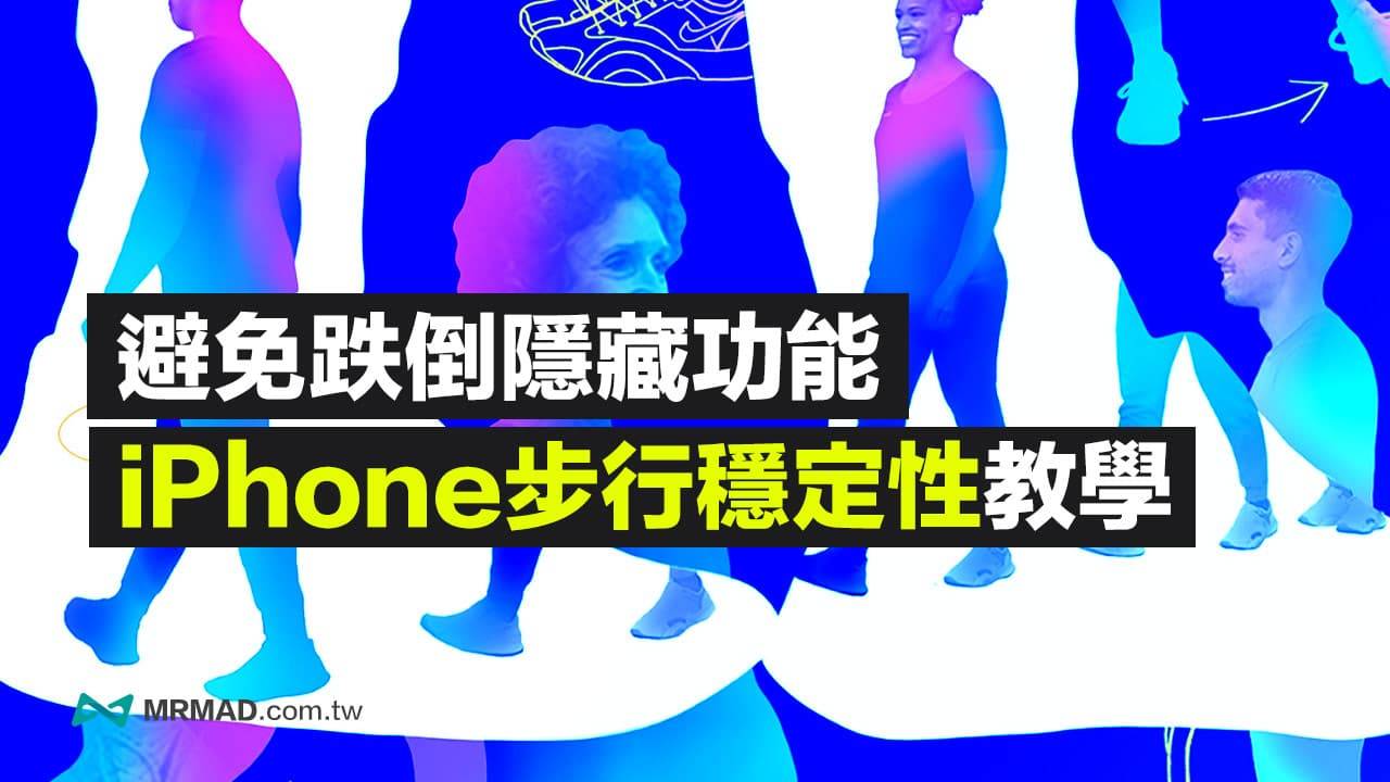 开启步行稳定性侦测：防止跌倒风险