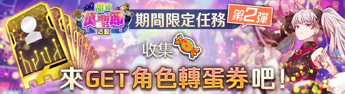 《ALICE Fiction漂眇群像》举办万圣节活动！ 10月31日24小时限定任务 还有免费抽取转蛋的道具的机会！