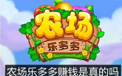 农场乐多多赚钱是真的吗(可以赚多少钱)