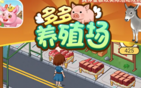 多多养殖场赚钱是真的吗(300元提现套路)