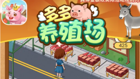 多多养殖场赚钱是真的吗(300元提现套路)