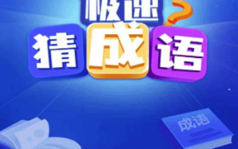 极速猜成语赚钱是真的吗(揭秘300元到底能不能提现)