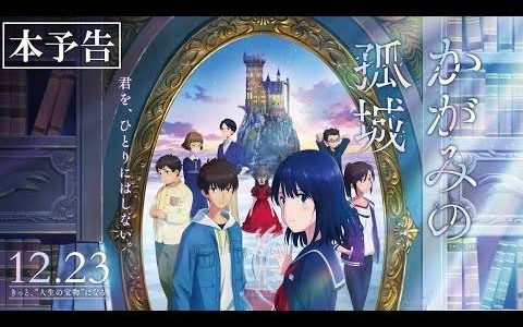 动画电影《镜之孤城》释出主视觉海报与预告影像 日本12月23日正式上映