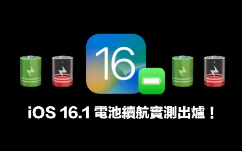 iOS 16.1 电池续航实测报告：这2款iPhone 电池续航力暴增