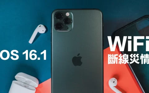 iOS 16.1 WiFi断线灾情要如何解决？ 透过3招方法立即改善