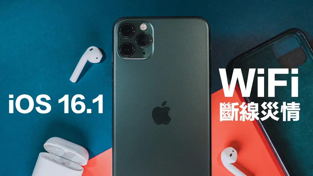 iOS 16.1 WiFi断线灾情要如何解决？ 透过3招方法立即改善