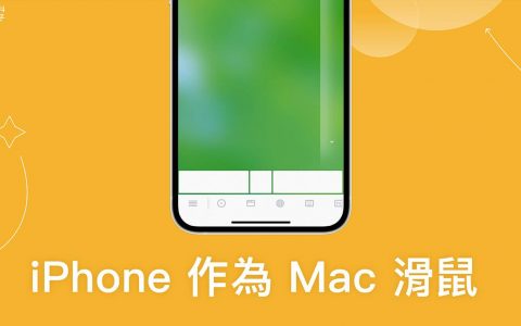 iPhone 作为 Mac 鼠标或触控板，使用无线鼠标 App 一键完成！