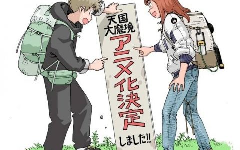 近未来SF冒险漫画《天国大魔境》确定2023年电视动画化！ Production I.G 负责制作