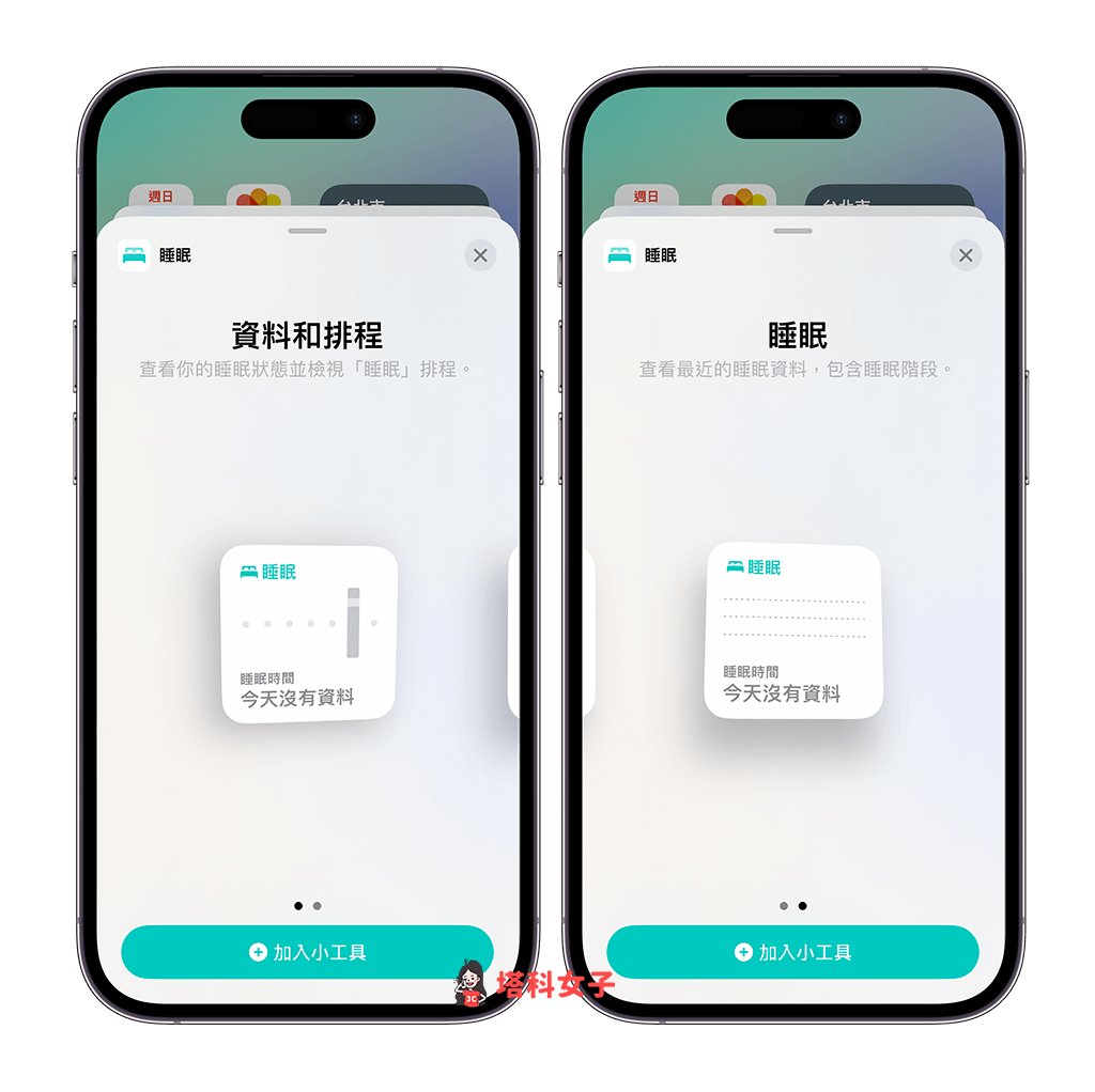 将 iPhone 睡眠小工具加入桌面：新增小工具