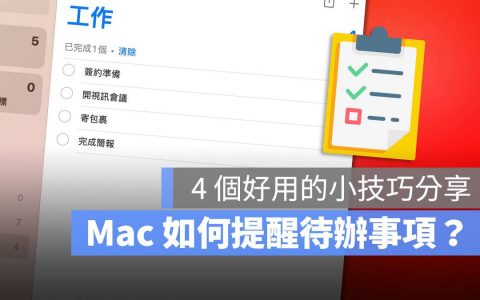 Mac 如何管理待办事项？ 教你 4 个实用的提醒小技巧