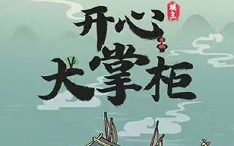 开心大掌柜提现是真的吗(揭秘提现套路，别再玩了)