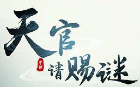 天官请赐谜红包版真的可以赚钱吗(50元提现是真的吗)