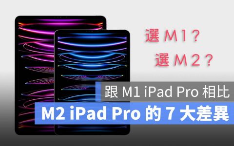 M2 iPad Pro 与 M1 iPad Pro 比较有什么差别？ 告诉你 7 大差异之处