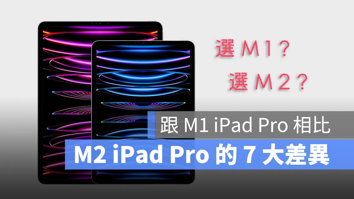 M1 iPad Pro M2 iPad Pro 比较差异 选择
