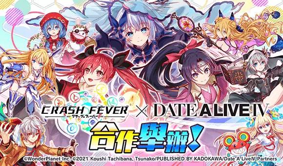 《Crash Fever》×《约会大作战IV.》合作活动登场！ 《约会大作战IV.》的角色将在 Crash Fever 中登场！