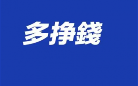 趣闲赚赚钱骗局已曝光(趣闲赚真的可以赚钱吗)