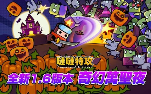 《哒哒特攻》释出最新1.6版本奇幻万圣夜 新增全新地图与全新武器