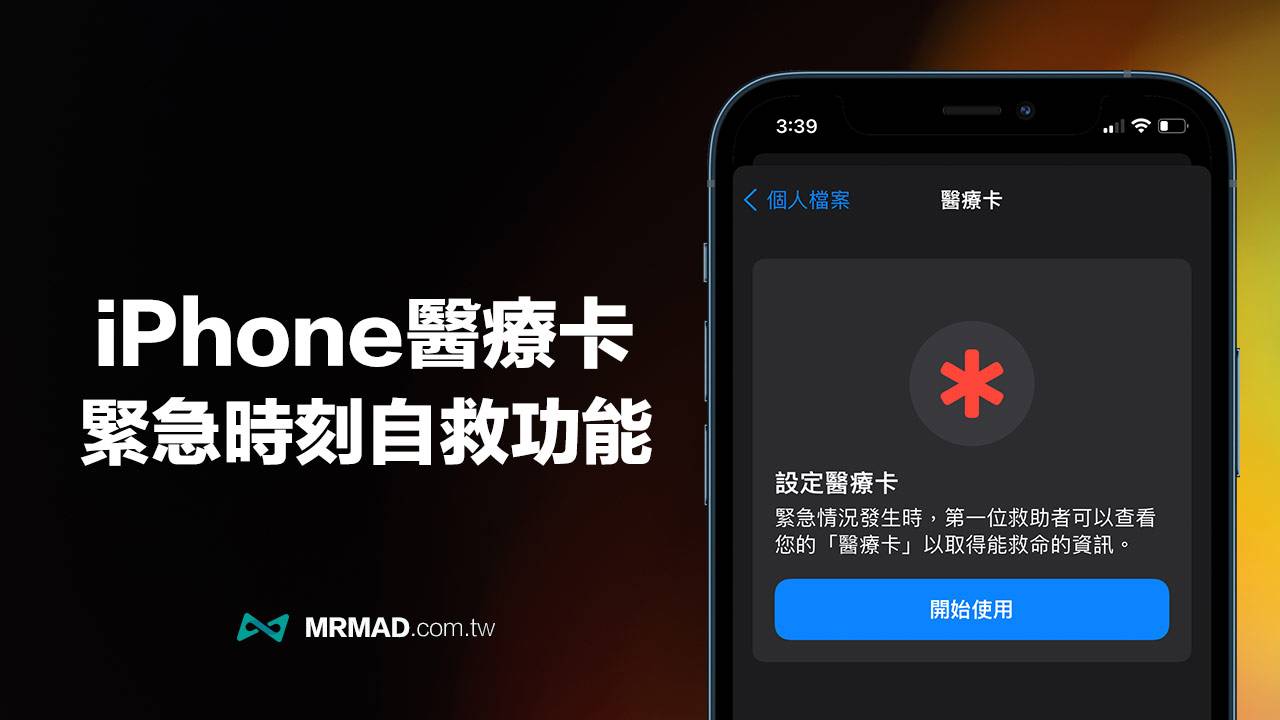 设定iPhone医疗卡：能救自己一命
