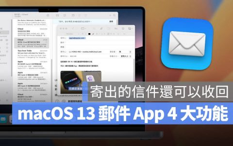 macOS 13 Ventura 邮件 4 大新功能：排程寄信、收回信件与再次提醒