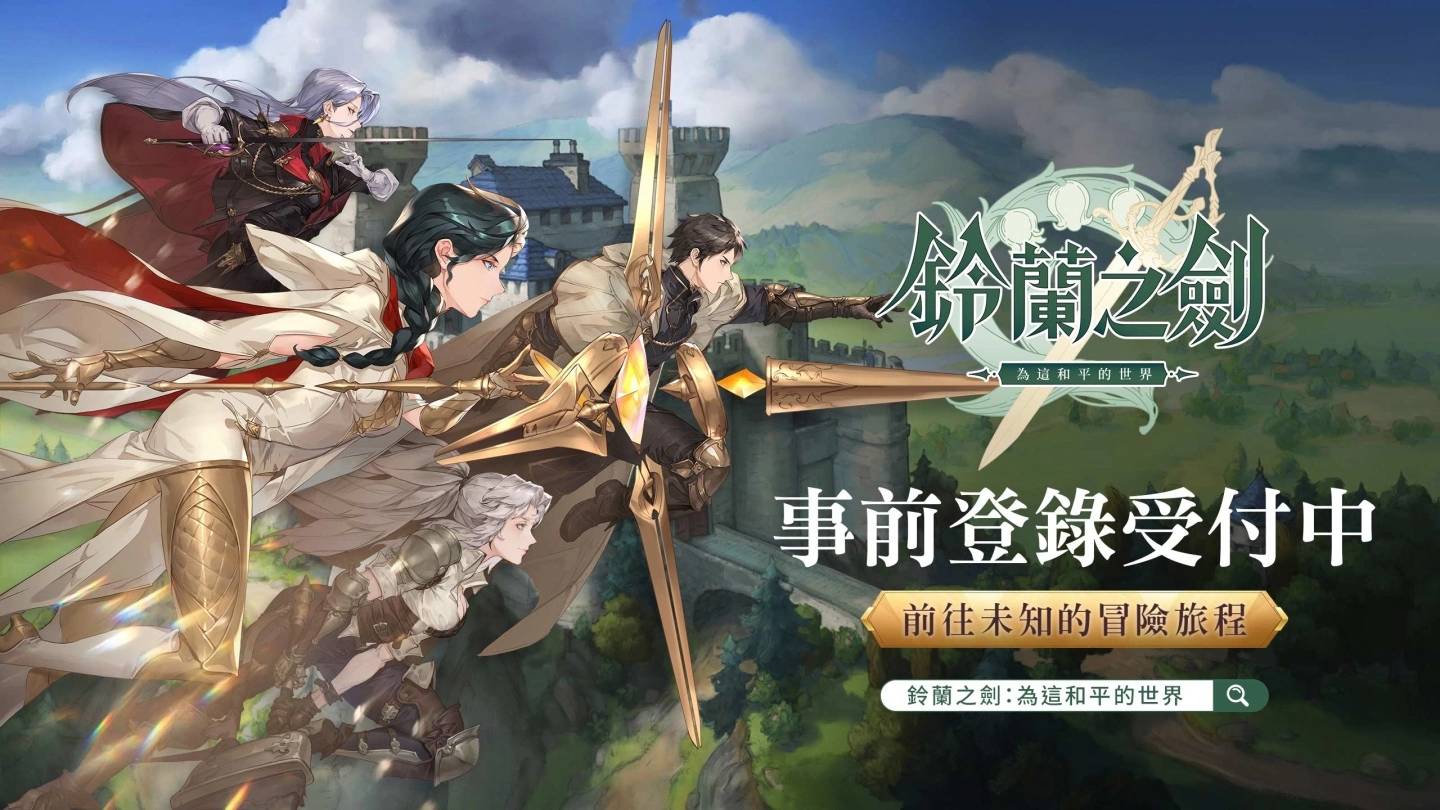《铃兰之剑：为这和平的世界》事前预约即刻展开，释出音乐制作人专访及场景BGM！