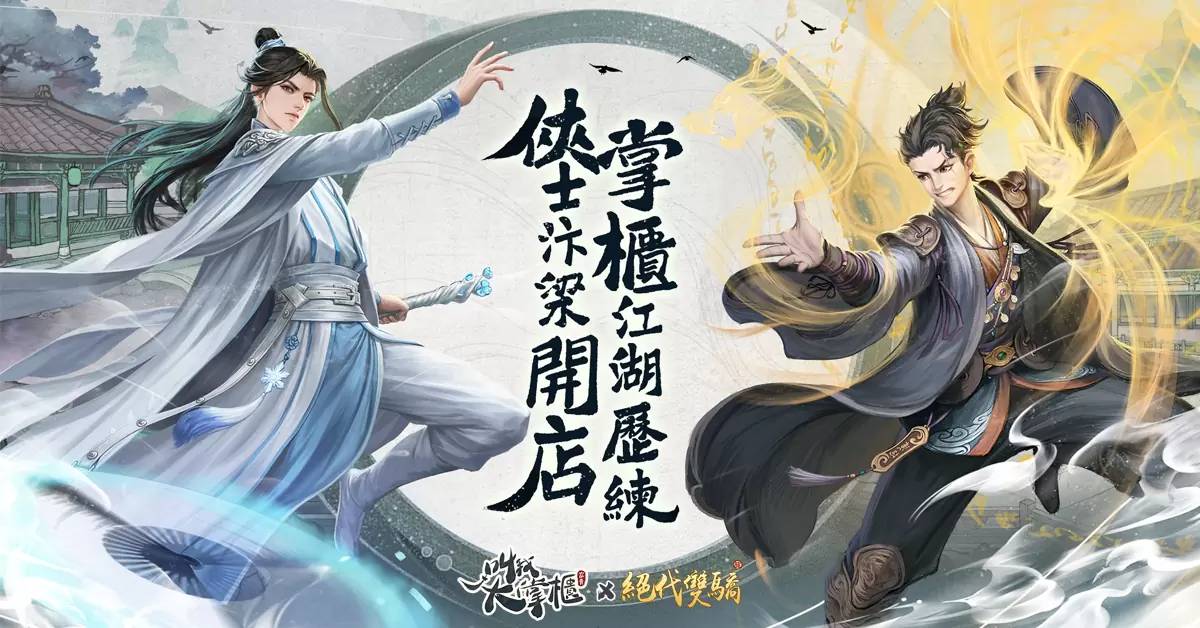 《叫我大掌柜》×《绝代双骄》限时联动开启 公开绝代双骄、恶人谷武馆限定玩法