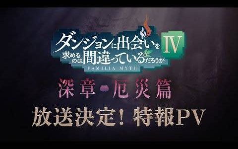 电视动画《地城邂逅IV 深章 厄灾篇》确定2023年1月开播！ 原作小说刊行10周年企划正式启动