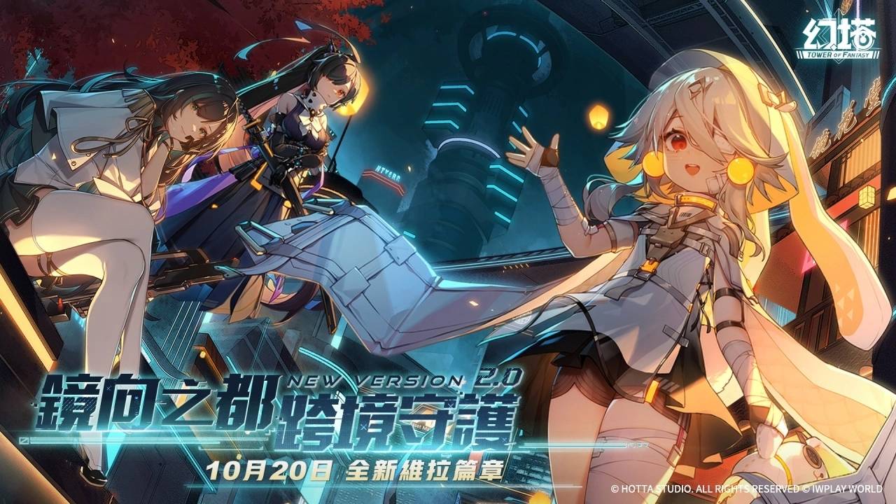 《幻塔》宣布2.0「维拉时空」版本将于10月20日上线并同步登陆Steam平台！