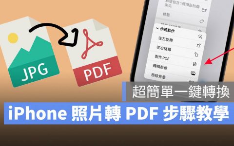 iPhone 照片转 PDF 教学：超简单一键转换，还能多张图片合并