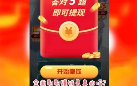 金曲刷刷赚钱真的可以赚钱吗(300元能不能提现)
