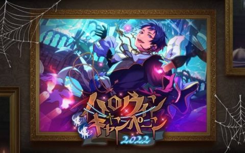 《偶像梦幻祭》最大规模「万圣节2022」活动内容发表！ 前半 fine 万圣节新曲 MV 公开！