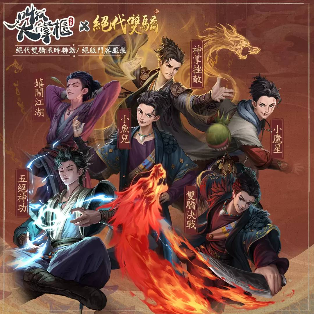 《叫我大掌柜》×《绝代双骄》限时联动开启 公开绝代双骄、恶人谷武馆限定玩法