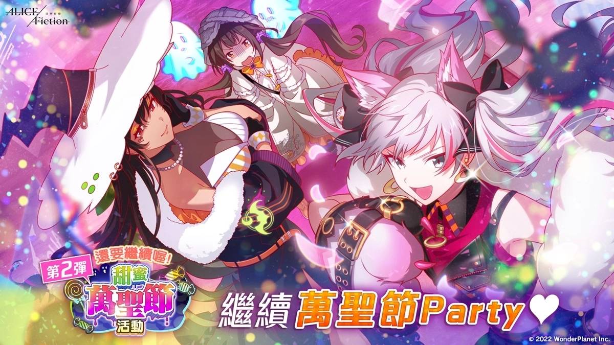 《ALICE Fiction漂眇群像》举办万圣节活动！ 10月31日24小时限定任务 还有免费抽取转蛋的道具的机会！