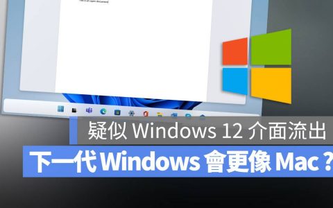 疑似 Windows 12 的接口流出！ 这个工作栏怎么这么像 Mac 的 Dock？
