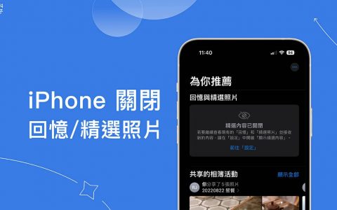 iPhone 精选照片与回忆关闭教学，不再显示于「为你推荐」及照片小工具
