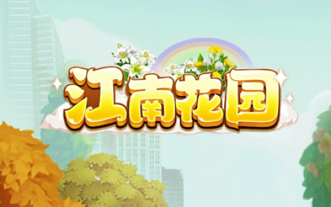 江南花园赚钱是真的吗(揭秘到底能不能提现)