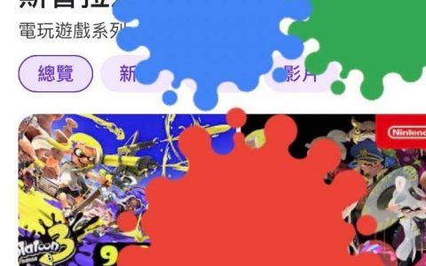 Google 搜索出现《斯普拉遁》彩蛋 在网页上来场“漆弹大作战”！