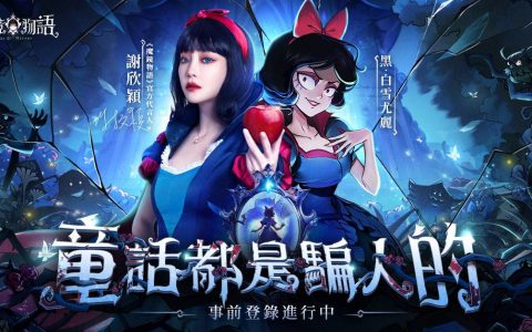 暗黑童话放置卡牌新作《魔镜物语》开启事前预约 邀请女星谢欣颖演绎黑化版白雪故事