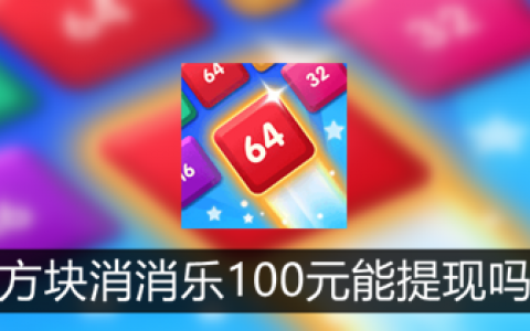 方块碰碰乐100元提现是真的吗(赚钱是不是真的)