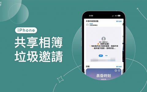 iPhone 共享相册垃圾邀请怎么防？ 2 招杜绝广告与诈骗的共享邀请