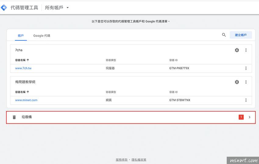 梅问题-如何删除谷歌 Tag Manager（GTM）中，闲置与未用的帐号与容器