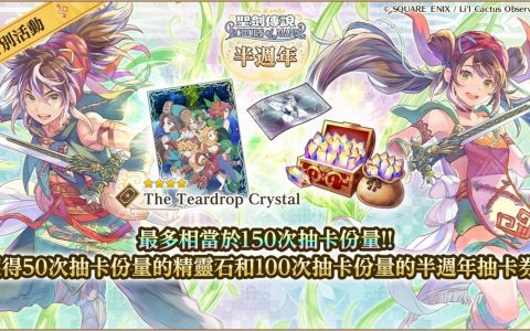 《圣剑传说 ECHOES of MANA》举办半周年特别活动！ 公开原作未收录的梦幻剧情「赛莲篇」