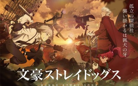 动画《文豪 Stray Dogs》第四季主视觉公开 梶裕贵、阿座上洋平 参战！